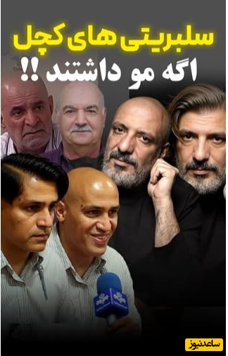 سلبریتی‌های کچل اگر مو داشتند چه شکلی می‌شدند؟؛ محسن تنابنده چه خوشتیپ شد! +ویدیو