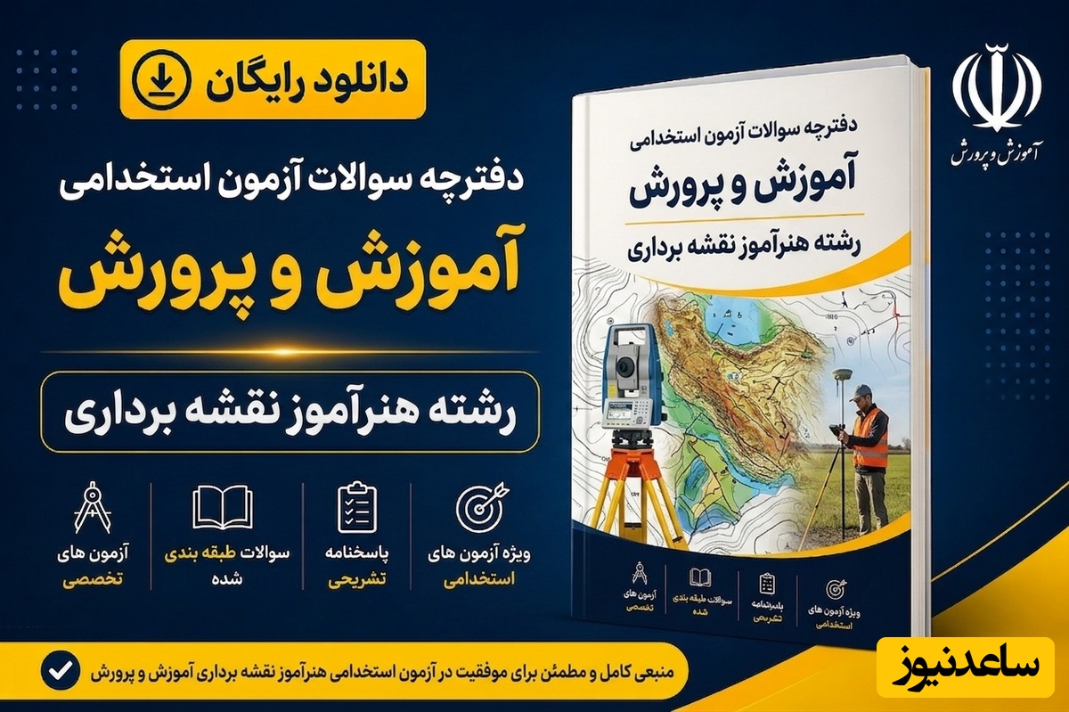 دانلود رایگان دفترچه سوالات آزمون استخدامی آموزش و پرورش رشته هنرآموز نقشه برداری