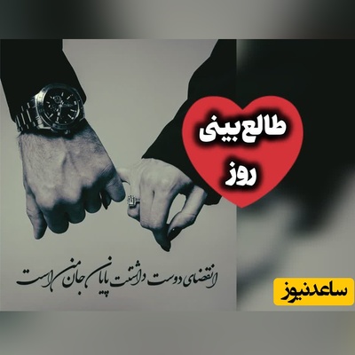 طالع‌بینی روز؛ گاهی کسی را دوست داری، بی‌آنکه بدانی از کدام لحظه دیگر نتوانستی دوستش نداشته باشی / چهارشنبه 21 مرداد 1405