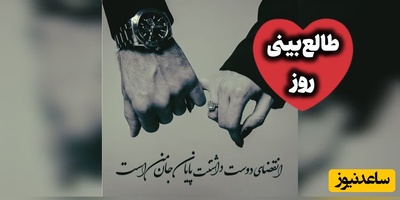 طالع‌بینی روز؛ گاهی کسی را دوست داری، بی‌آنکه بدانی از کدام لحظه دیگر نتوانستی دوستش نداشته باشی / چهارشنبه 21 مرداد 1405