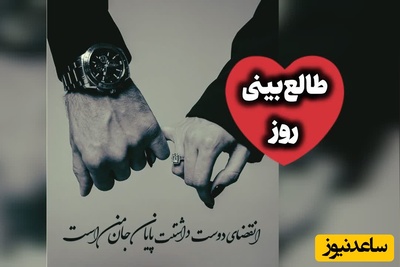 طالع‌بینی روز؛ گاهی کسی را دوست داری، بی‌آنکه بدانی از کدام لحظه دیگر نتوانستی دوستش نداشته باشی / چهارشنبه 21 مرداد 1405