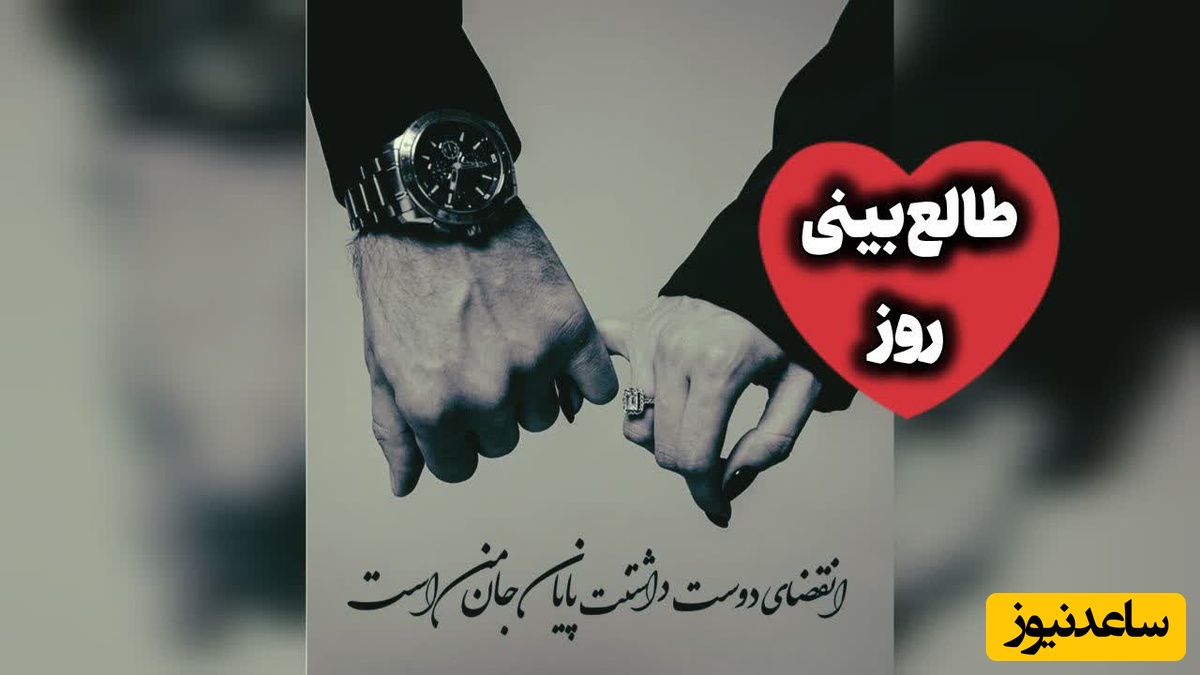 طالع‌بینی روز؛ گاهی کسی را دوست داری، بی‌آنکه بدانی از کدام لحظه دیگر نتوانستی دوستش نداشته باشی / چهارشنبه 21 مرداد 1405