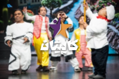 برنامه کاپیتان / اجرای گروه افسانه های کوچک که همه را ترساند