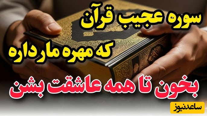 آیه قرآن شمارو پیش همه عزیز میکنه ❤️/ اگه میخوای همه عاشقت بشن این آیه رو از دستش نده+ ویدئو