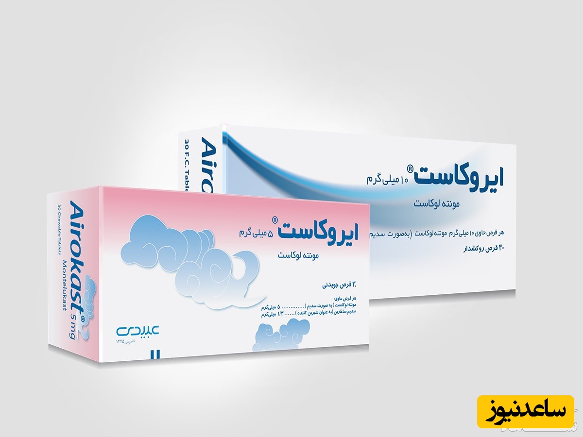 میزان مصرف، تاثیرات و مکانیزم اثر قرص ایروکاست (Airokast)