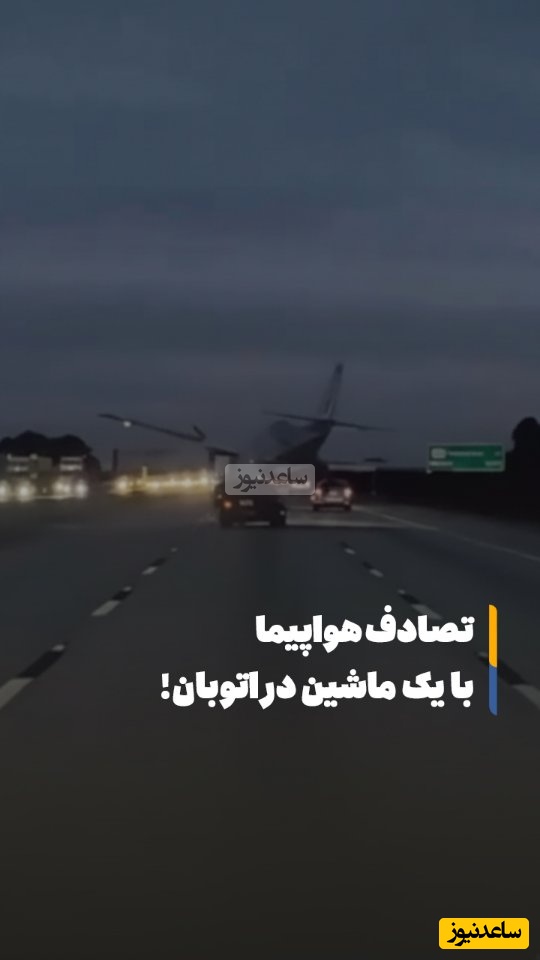 ببینید؛ لحظه هولناک سقوط هواپیما روی خودروی شخصی وسط بزرگراه