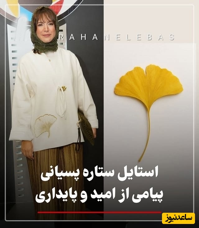 درخشش ستاره پسیانی با کت برگ درخت ژینکو؛ ترکیبی از مد و الهام شرق آسیا در جشن منتقدان| خانم بازیگر ثابت کرد تو سلیقه حرف نداره + عکس/ فیلم