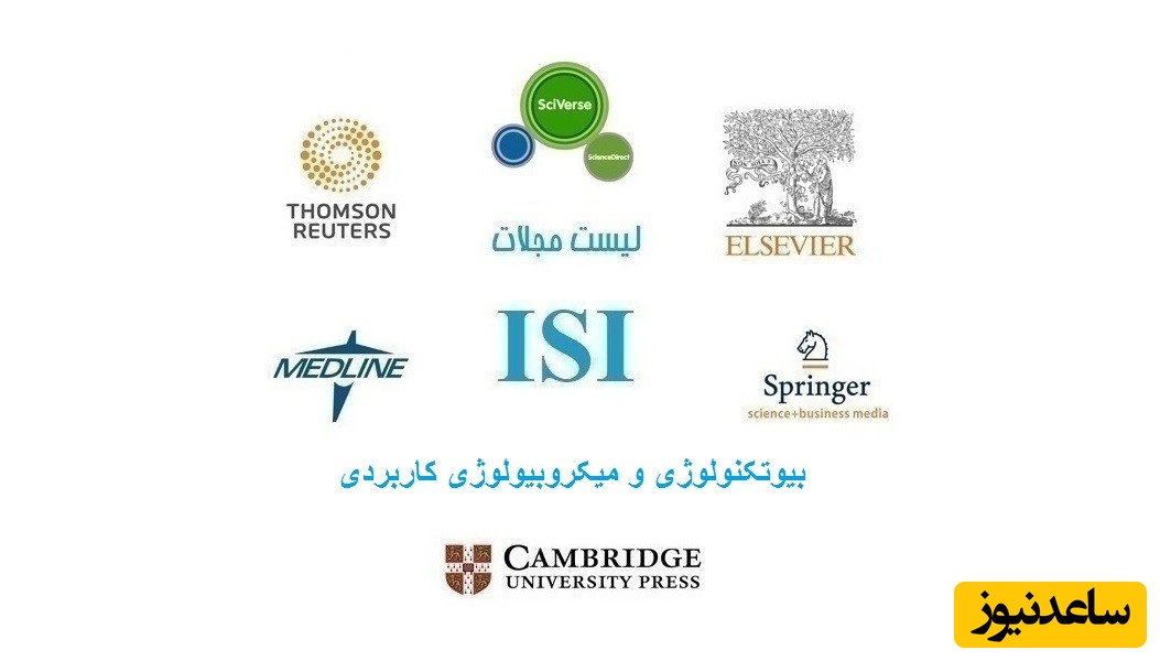 نشریات و مجلات معتبر بین المللی (ISI) در حوزه  بیوتکنولوژی و میکروبیولوژی کاربردی