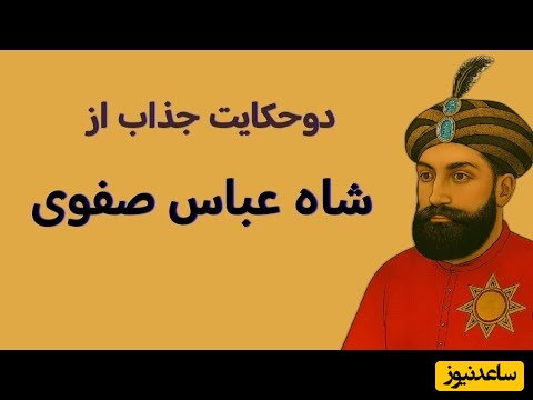 2 حکایت قدیمی و آموزنده از شاه عباس / از مرد پینه دوز تا طلبه جوان ودختر فراری + ویدئو