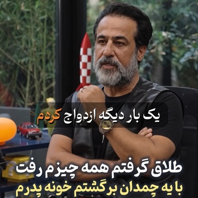 همسر سابق رامین راستاد دودمانش را به باد داد؛ ویلای دماوند و تمام زندگی‌ام را بخشیدم و با یک چمدان لباس به خانه پدرم برگشتم!