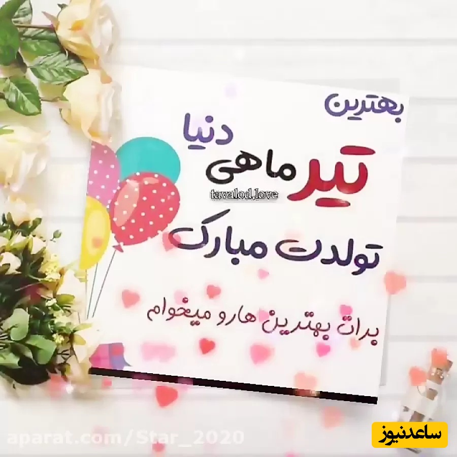 تبریک تولد متولدین تیر ماه