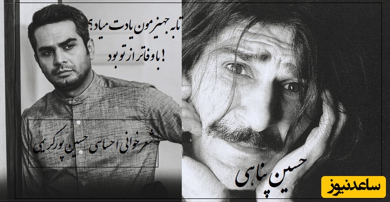 شعرخوانی پر از بغض حسین پورکریمی از حسین پناهی که اشک آدم رو در میاره/  با این شعر فهمیدم بی وفاها همه شبیه همن/ تابه جهیزمون یادت میاد؟با وفاتر از تو بود!+ ویدیو