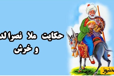حکایت قدیمی و خنده‌دار ملانصرالدین /  چطور ملا با یک خر همه را فریب داد+ ویدئو