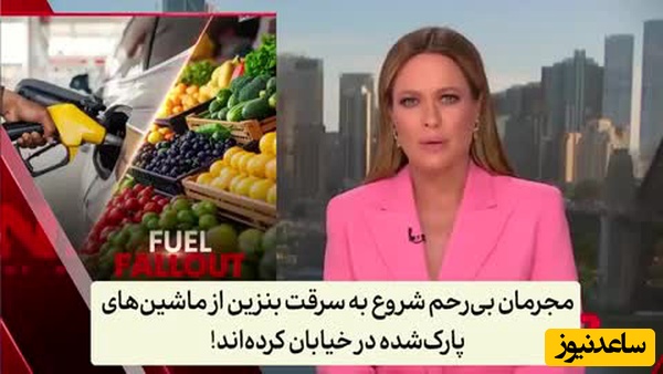 بحران انرژی نفسِ استرالیا را به شماره انداخت؛ از افزایش وحشتناک قیمت میوه و سبزیجات تا سرقت بنزین از ماشینهای پارک شده و نبود بنزین در جایگاه‌های سوخت+فیلم