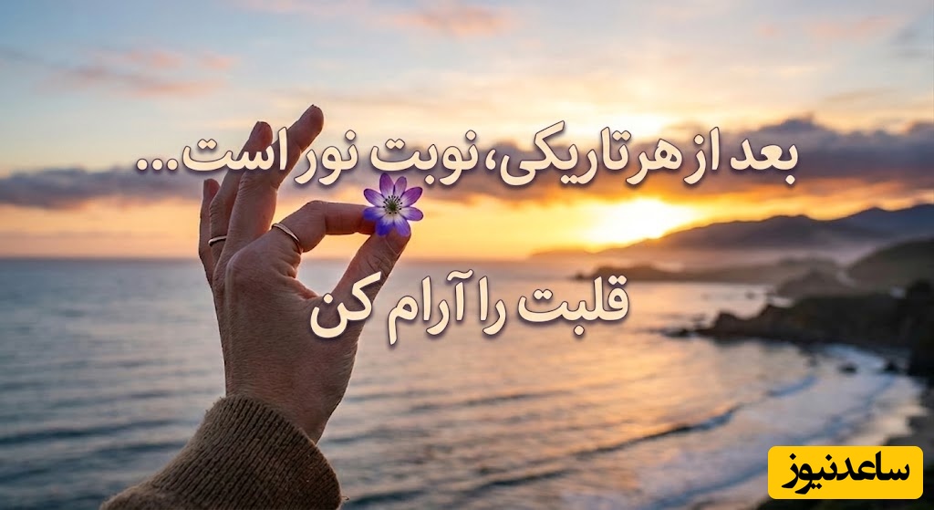 کائنات پیام ویژه ای برات داره/ در میان تمام دویدن‌ها و نرسیدن‌ها، فقط یک دقیقه این‌جا توقف کن؛ این یک پیام ساده نیست، این تکه گمشده از پازل همان آرامش است!/ پیام انگیزشی امروز 10 خرداد 1405