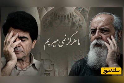 ریمیکس ماندگار استاد شجریان و هوشنگ ابتهاج با صدایی از جنس امید / از آنِ ماست پیروزی، از آنِ ماست فردا