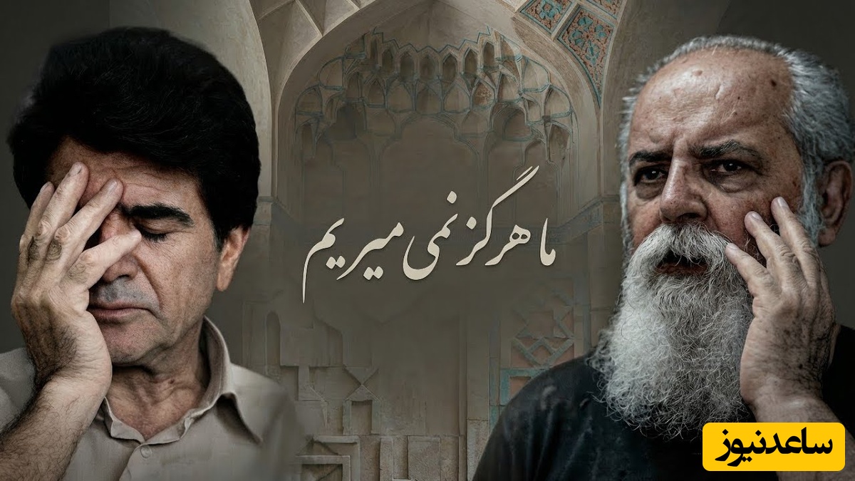 ریمیکس ماندگار استاد شجریان و هوشنگ ابتهاج با صدایی از جنس امید / از آنِ ماست پیروزی، از آنِ ماست فردا