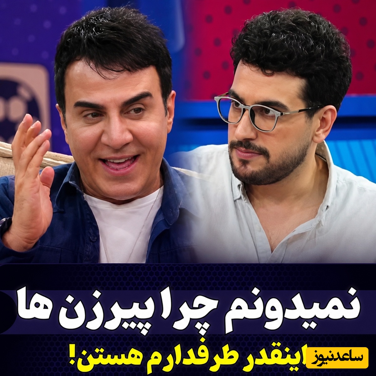 بالاخره عمو پورنگ سن واقعی‌شو لو داد /ماجرای علاقه پیرزن‌ها به داریوش فرضیایی از زبان خودش 🤣 + فیلم