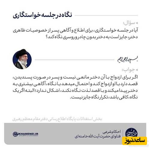 گاه کردن پسر به دختر بدون چادر و روسری در جلسه خواستگاری