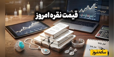 قیمت نقره امروز شنبه 2 آبان 1405 + جدول