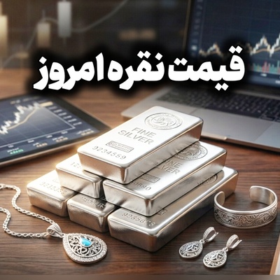 قیمت نقره امروز چهارشنبه 4 شهریور 1405