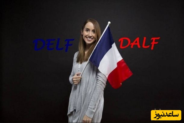 آزمون زبان فرانسوی DELF / DALF چیست؟