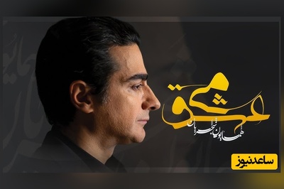 دیوانه‌وار دوستت دارم / تصنیف "می عشق" شاهکاری جاودان از همایون شجریان؛ روایتی از مستی و دیوانگیِ دل / صدایی که روح شما را در آغوش می‌گیرد+ فیلم