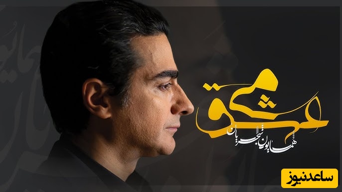 دیوانه‌وار دوستت دارم / تصنیف "می عشق" شاهکاری جاودان از همایون شجریان؛ روایتی از مستی و دیوانگیِ دل / صدایی که روح شما را در آغوش می‌گیرد+ فیلم