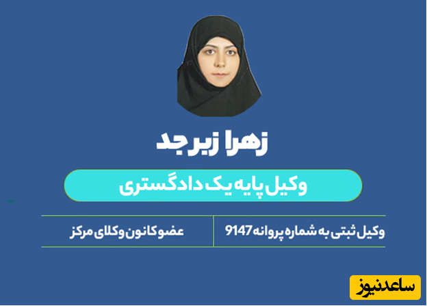 پرسش و پاسخ حقوقی با خانم زهرا زبرجد وکیل پایه یک دادگستری