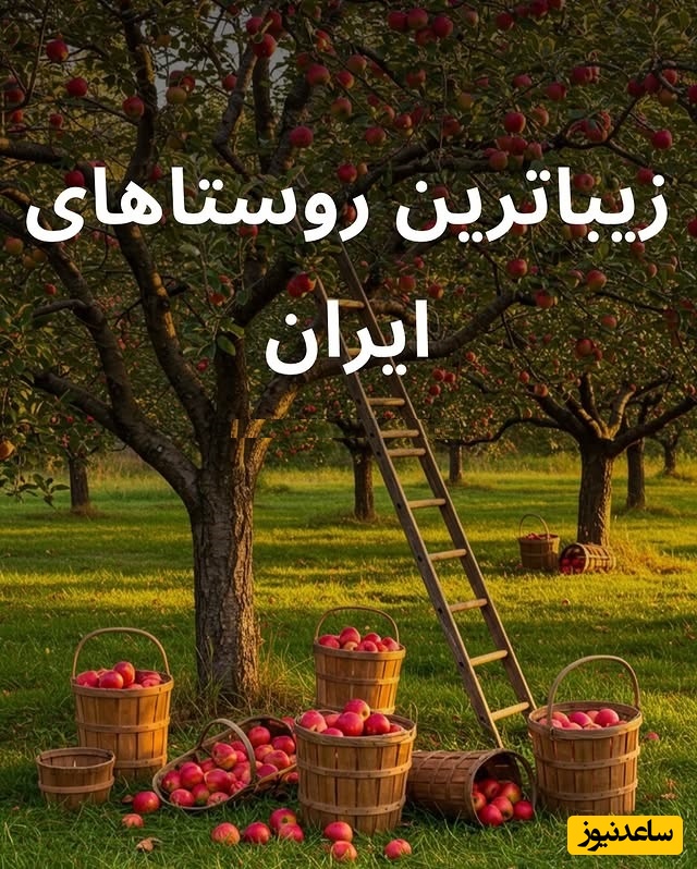 معرفی 8 تا از بهترین روستاهای ایران که نظیرش تو دنیا نیست، برای یک بار هم که شده حتما باید اینجا رو ببینی تا زیبایی واقعی رو تجربه کنی + عکس