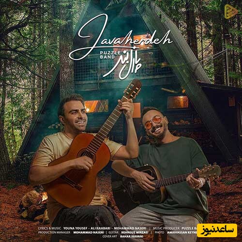 دانلود آهنگ «جواهر ده» از پازل بند/ بارون بیاد نباشه غم، میسازیم باهم یه حال قشنگ