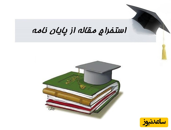 چند مقاله از یک پایان نامه قابل استخراج است؟