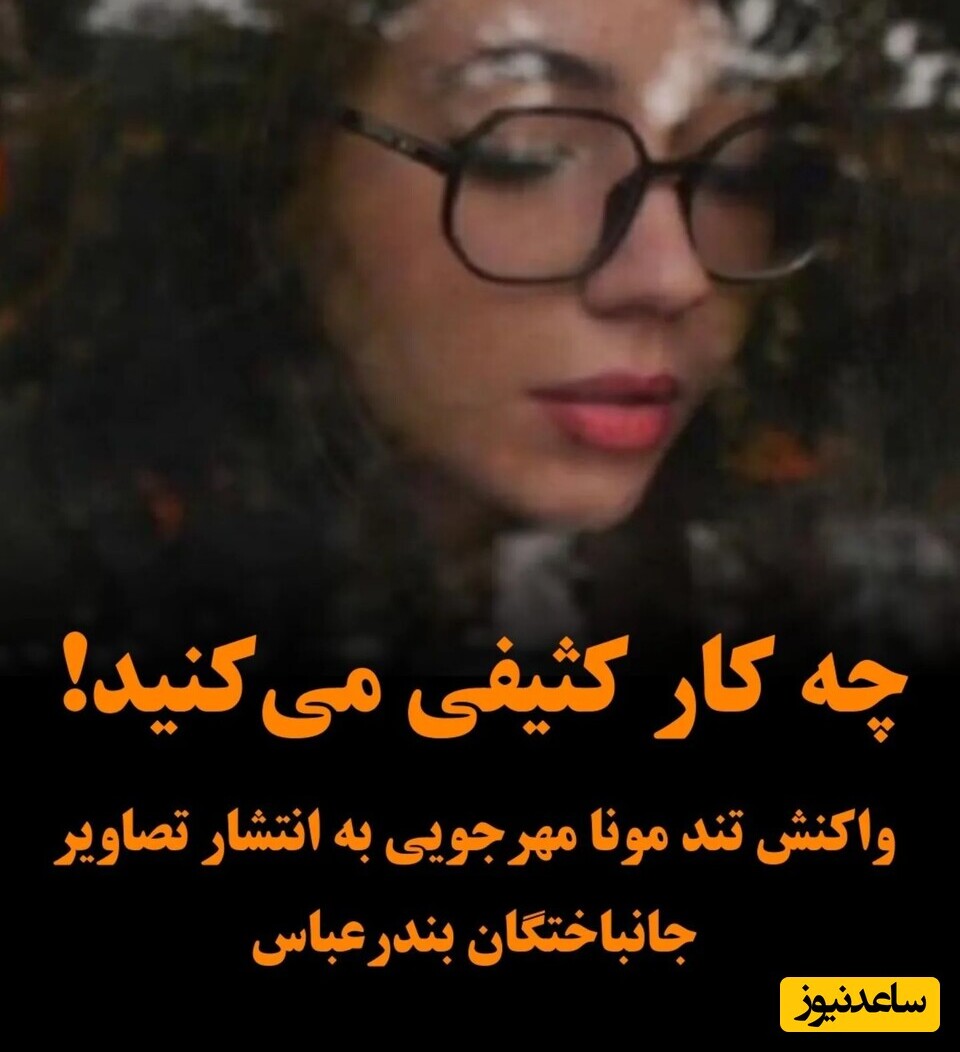 مونا مهرجویی تک دختر داریوش مهرجویی فقید: انتشار عکس های خونی اجساد حادثه بندرعباس نهایت کثافت کاریه!