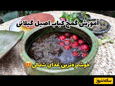 طرز تهیه گمج کباب؛ خوشمزه‌ترین غذای محلی گیلان که هیچ غذایی به گرد پاشم نمیرسه/ لذیذ به معنای کامل کلمه