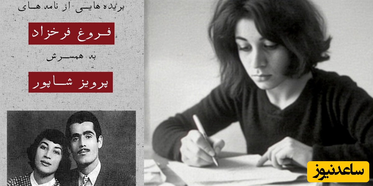 قصه عشق ناکام فروغ فرخزاد به پرویز شاپور در دوران نوجوانی اش: پرویز من لیاقت تو را ندارم و باید به دنبال سرنوشت تیره خودم بروم...💔