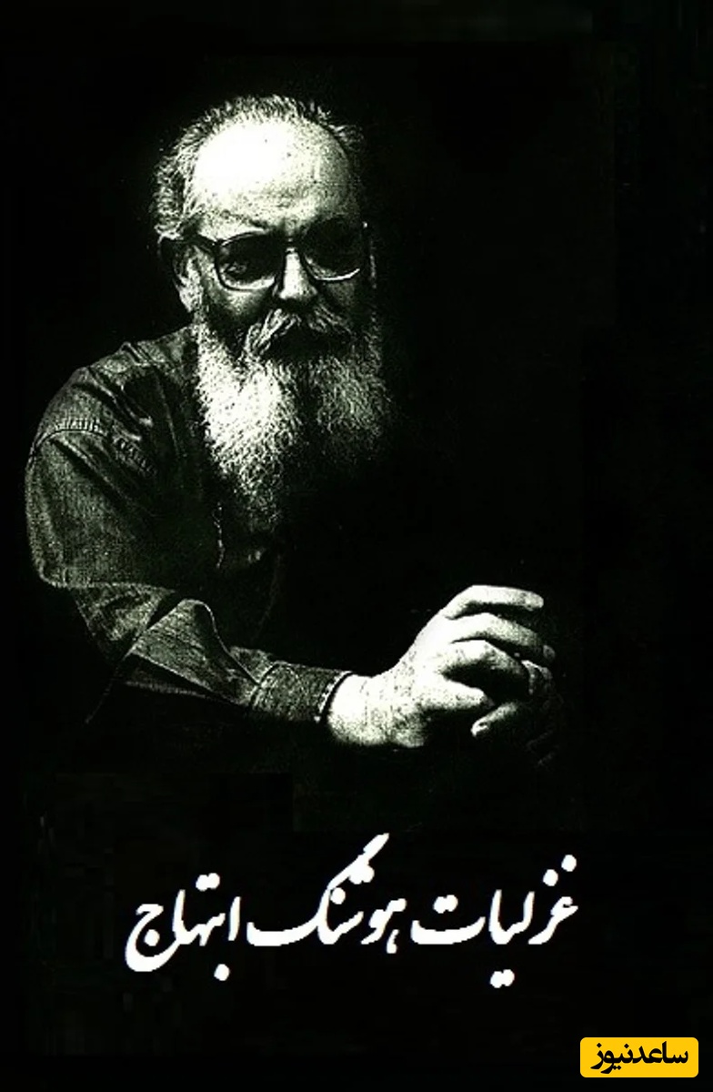 فردا مرا چو فصه فراموش می کنی... / فریاد عاشقانه هوشنگ ابتهاج با صدایی پر از حسرت و بغضی که در صدا شکست + ویدئو