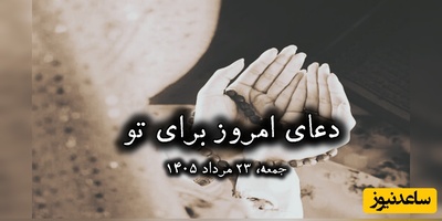 دعای امروز جمعه 23 مرداد 1405 برای متولدین ماه‌های مختلف؛ خدا را در آغوش بگیریم ... ❤