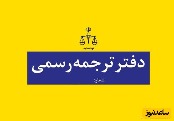 شرایط و مدارک مورد نیاز جهت آزمون مترجمی رسمی