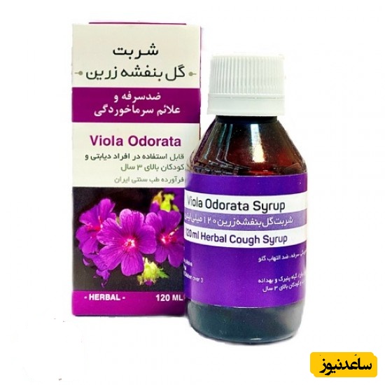 موارد مصرف شربت بنفشه + عوارض مصرف