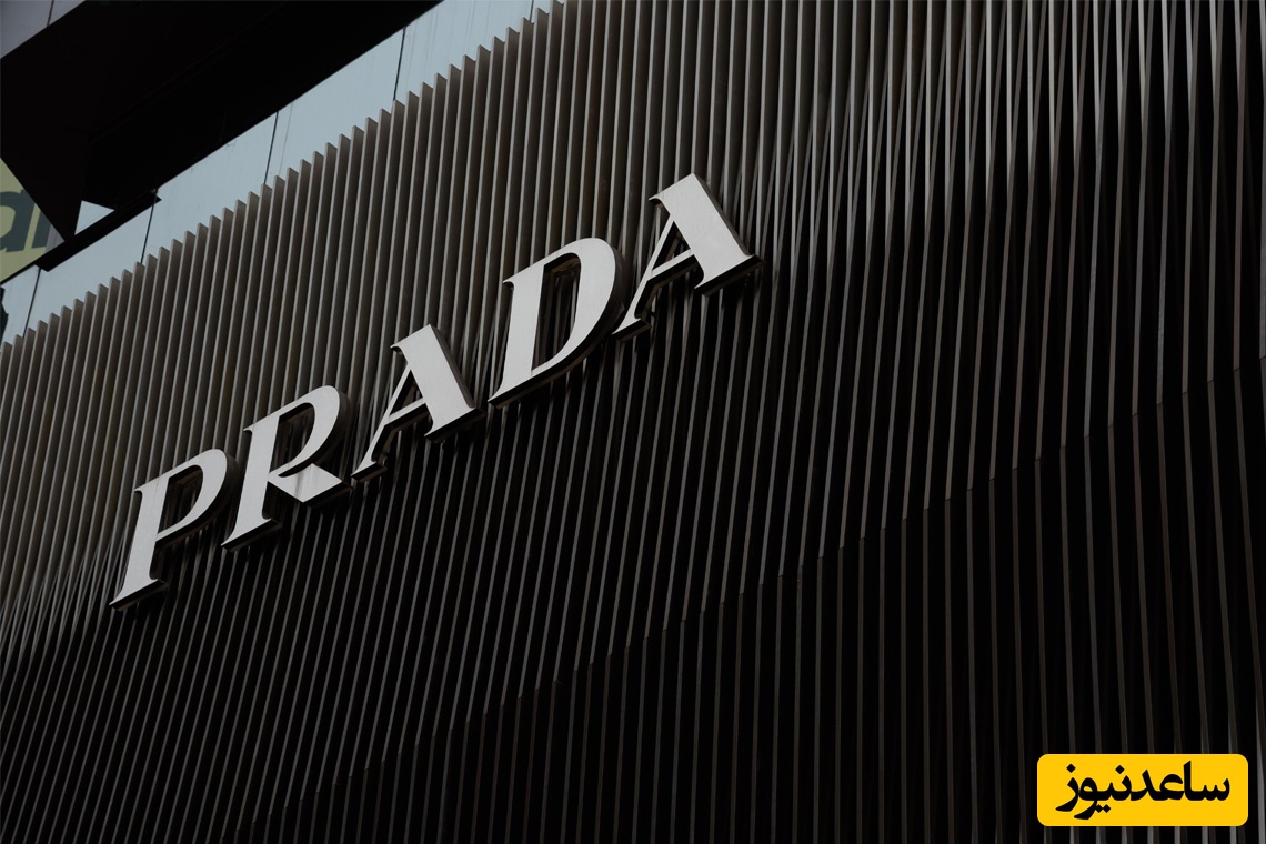 (عکس) چطور پرادا از یک فروشگاه کوچک کفش به غول مد جهانی تبدیل شد؟