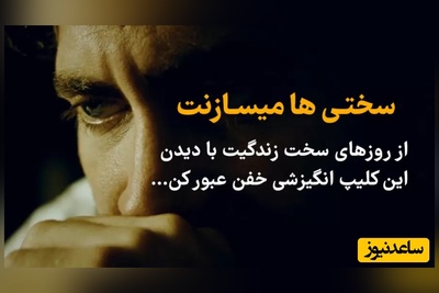 (ویدئو انگیزشی) وقتی صدای شکستن استخوان‌هایت را شنیدی، یعنی داری الماس می‌شوی!