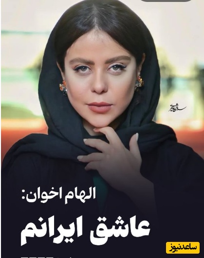 الهام اخوان مجری برنامه رمضانی امسال: من عاشق ایرانم؛ خیلی‌ها بهم گفتن برو ولی من نمیتونم برم/ شاید اگه الان مادرم زنده بود به 7 روش ممکن....+ویدیو