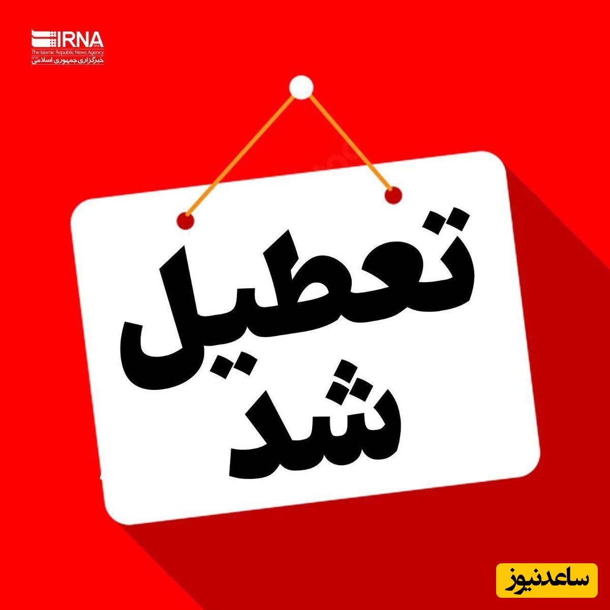 خبر فوری؛ مدارس و ادارات این استان‌ها امروز تعطیل شد