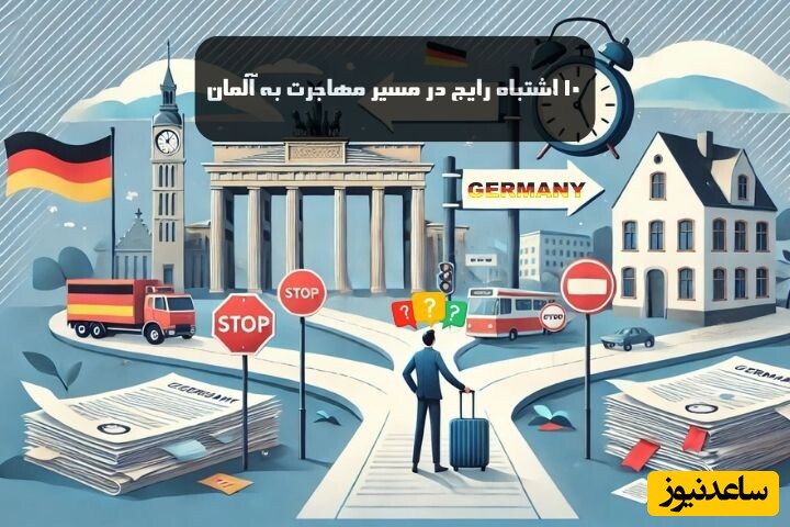 10 اشتباه رایج در مسیر مهاجرت به آلمان