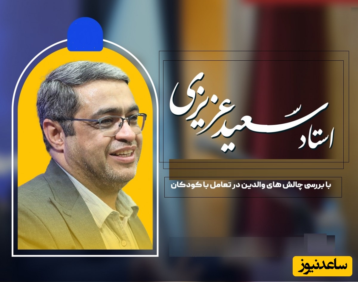 استاد عزیزی: تربیت خرج داره! بچه رو با خاک آشنا کنید صبور میشن/ خواب خوب غذای خوب آرامش روان!+ ویدئو