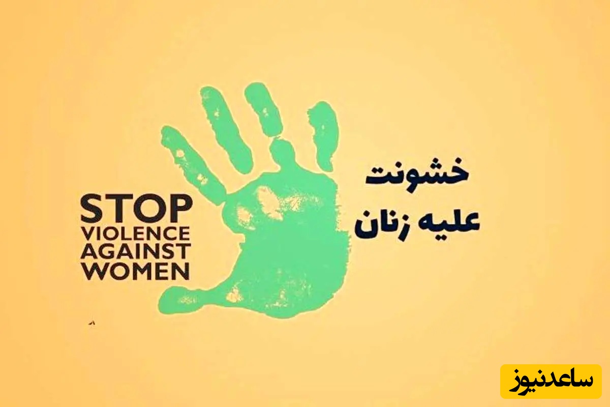 ویژه 4 آذر؛ زیباترین پیام‌های روز جهانی مبارزه با خشونت علیه زنان 1404 + عکس و ویدئو ویژه استوری