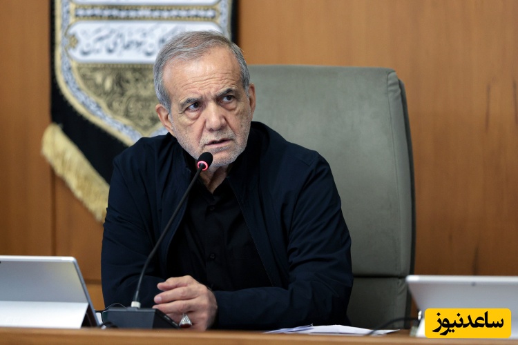 اولین واکنش پزشکیان به تهدیدهای استیضاح رئیس جمهور: به شعور مردم احترام بگذاریم، با پنهان کاری چیزی درست نمی‌شود!