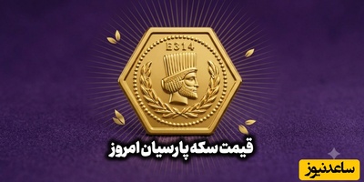 قیمت سکه پارسیان امروز پنج‌شنبه 2 مهر 1405 + جدول