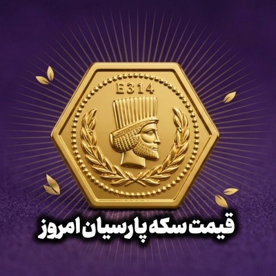 قیمت سکه پارسیان امروز چهارشنبه 4 شهریور 1405