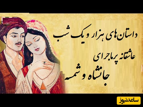 پرماجراترین داستان عاشقانه هزار و یک شب/ حکایت پرفراز و نشیب جانشاه و شمسه/ از اون قصه‌ها که حتی یه لحظه هم نمیتونی خوندنش رو متوقف کنی